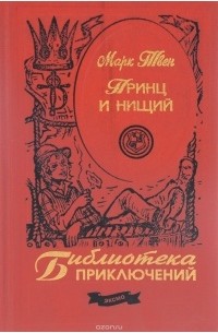 Принц и нищий (сборник)