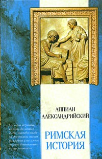 Аппиан Александрийский  - Римская история