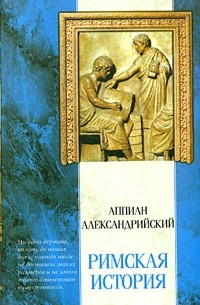 Аппиан Александрийский  - Римская история