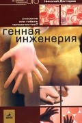Николай Дегтерев - Генная инженерия. Спасение или гибель человечества?