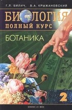  - Биология. Полный курс. Том 2. Ботаника