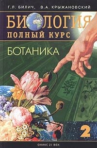 Биология. Полный курс. Том 2. Ботаника