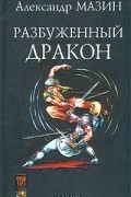 Александр Мазин - Дракон Конга. Разбуженный дракон