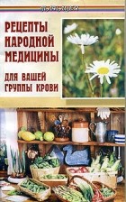 Елена Жадько - Рецепты народной медицины для вашей группы крови