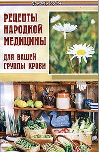 Елена Жадько - Рецепты народной медицины для вашей группы крови