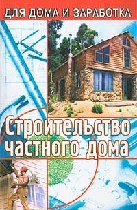 Г. И. Кулебакин - Строительство частного дома
