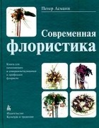 Петер Асманн - Современная флористика. Книга для начинающих и совершенствующихся в профессии флориста