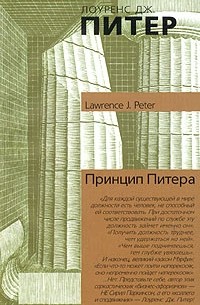  - Принцип Питера