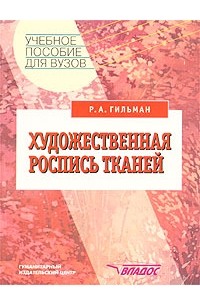 Художественная роспись тканей