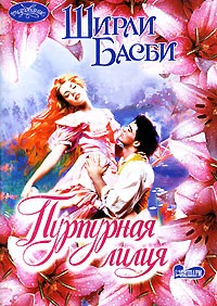 Ширли Басби - Пурпурная лилия