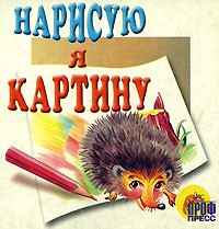 Н. Мигунова - Нарисую я картину