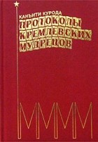 Канъити Курода - Протоколы кремлевских мудрецов