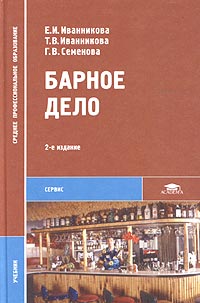  - Барное дело. Учебник