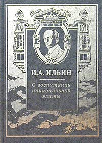 И. А. Ильин - О воспитании национальной элиты (сборник)