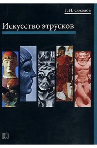 Г. И. Соколов - Искусство этрусков