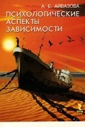 Алла Айвазова - Психологические аспекты зависимости