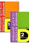 А. А. Попов - Немецкий язык для всех / Deutsch fur jedermann (комплект из 2 книг)
