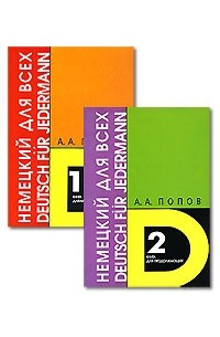А. А. Попов - Немецкий язык для всех / Deutsch fur jedermann (комплект из 2 книг)