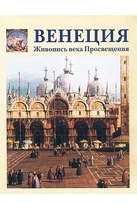Елена Федотова - Венеция. Живопись эпохи Просвещения