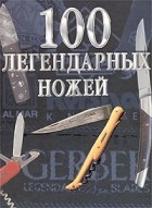 Жерар Паселла - 100 легендарных ножей