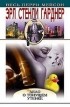 Эрл Стенли Гарднер - Дело о тонущем утенке (сборник)