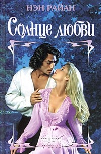 Солнце любви