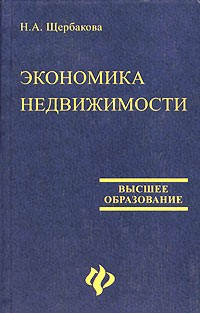 Н. А. Щербакова - Экономика недвижимости