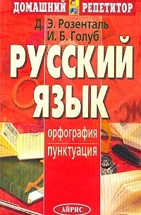 Русский язык. Орфография. Пунктуация