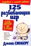 Джеки Силберг - 125 развивающих игр для детей до 1 года