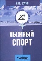 И. М. Бутин - Лыжный спорт