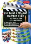 Скип Пресс - Как пишут и продают сценарии в США для видео, кино и телевидения