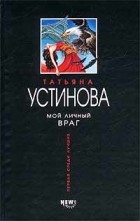 Татьяна Устинова - Мой личный враг