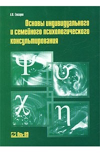 Андрей Елизаров - Основы индивидуального и семейного психологического консультирования