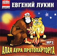 Евгений Лукин - Алая аура протопарторга