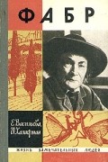 Евгения Васильева, Иосиф Халифман  - Фабр