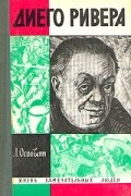 Диего Ривера