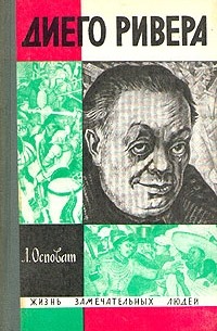 Лев Осповат - Диего Ривера