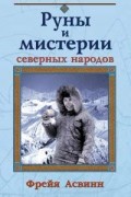 Руны и мистерии северных народов