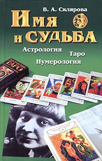 В. А. Склярова - Имя и судьба