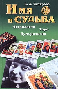 В. А. Склярова - Имя и судьба