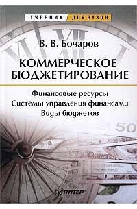 Владимир Бочаров - Коммерческое бюджетирование