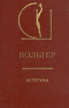 Вольтер - Эстетика