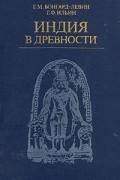 Индия в древности