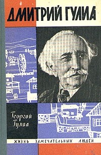 Дмитрий Гулиа