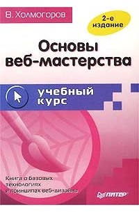 В. Холмогоров - Основы веб-мастерства. Учебный курс