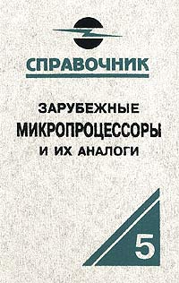 О. В. Старостин - Зарубежные микропроцессоры и их аналоги. Том 5