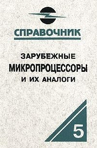 О. В. Старостин - Зарубежные микропроцессоры и их аналоги. Том 5