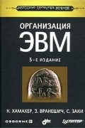  - Организация ЭВМ