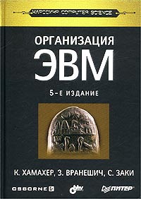  - Организация ЭВМ