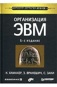  - Организация ЭВМ